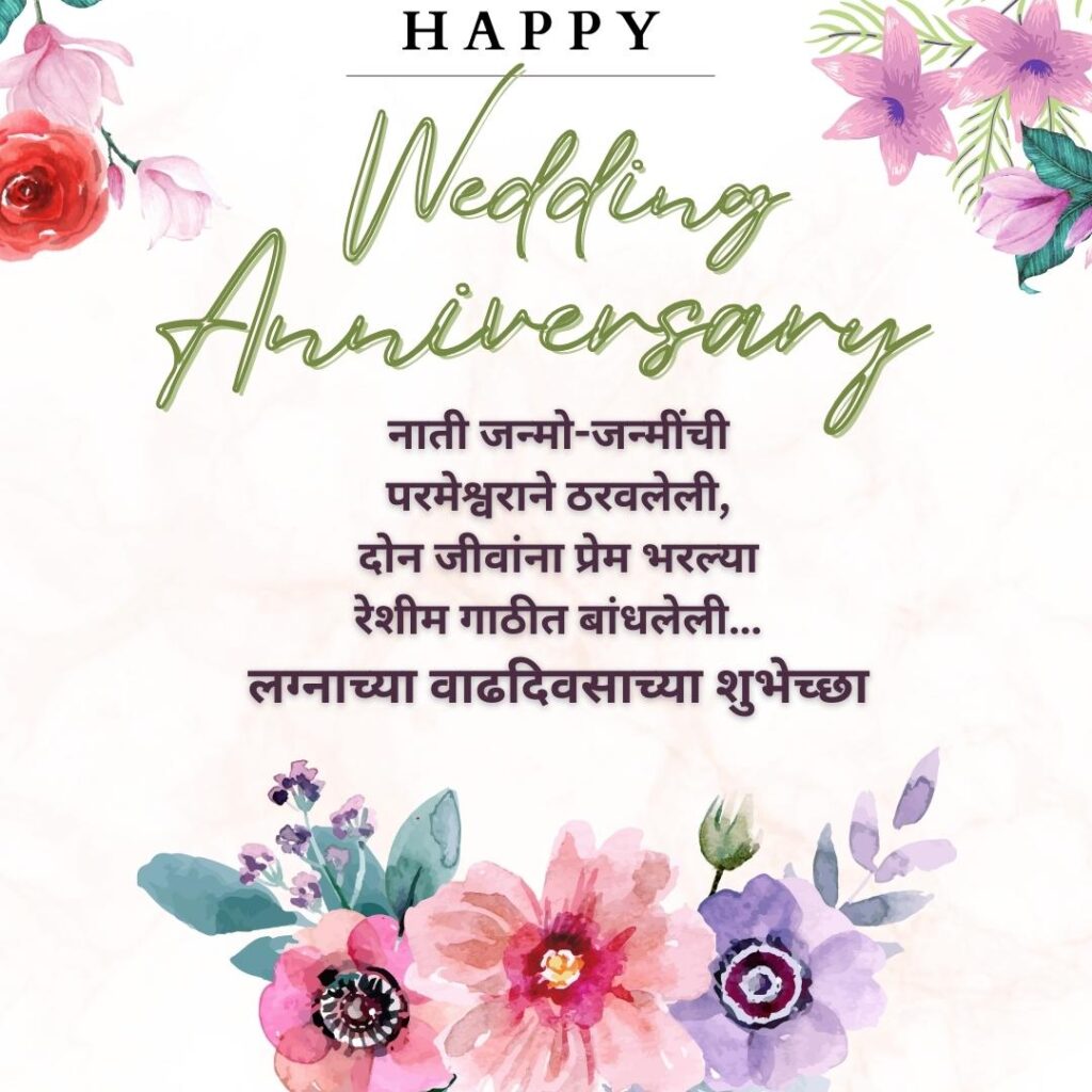 wedding anniversary wishes marathi