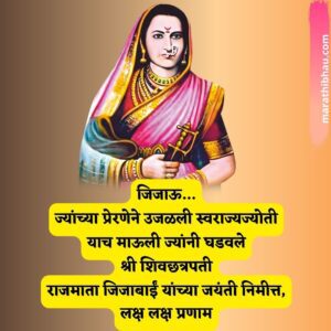 Jijau Jayanti Wishes In Marathi