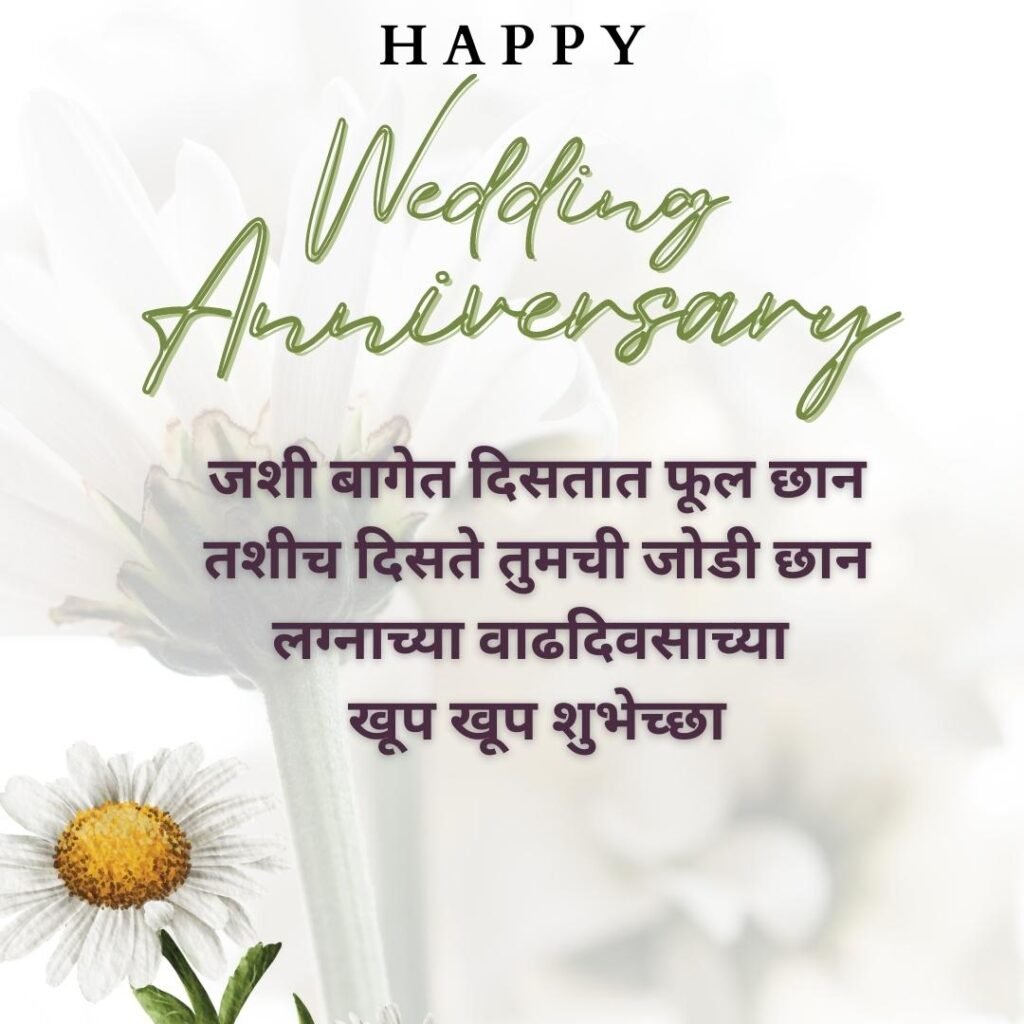 25+ Wedding Anniversary Wishes in Marathi || लग्नाच्या ...