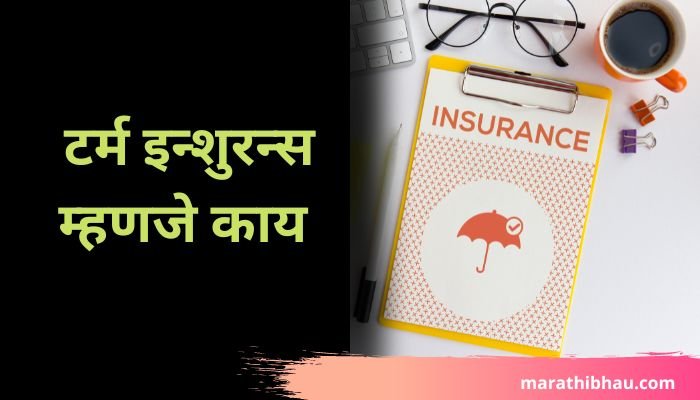 टर्म इन्शुरन्स म्हणजे काय || Term Insurance Information In Marathi