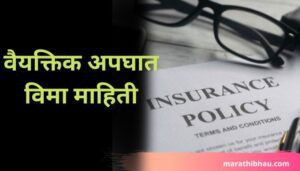 Personal Accident Insurance Information In Marathi