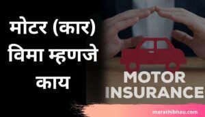 मोटर (कार) विमा म्हणजे काय || Motor Insurance Information In Marathi