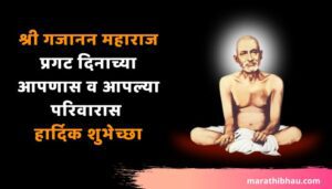 श्री गजानन महाराज प्रकट दिना
