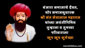 sevalal maharaj wishes