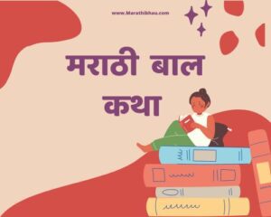 Marathi bal katha