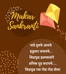 मकर संक्रांतीच्या शुभेच्छा