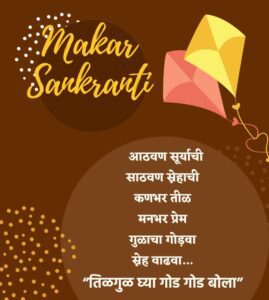 मकर संक्रांतीच्या शुभेच्छा