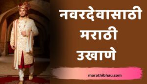 marathi ukhane for groom