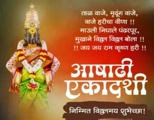 Ashadhi Ekadashi Wishes in Marathi