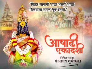 Ashadhi Ekadashi Wishes in Marathi