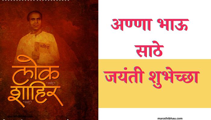 Anna bhau sathe jayanti wishes in marathi