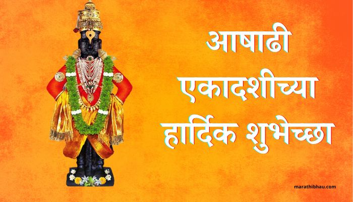 Ashadhi Ekadashi Wishes in Marathi