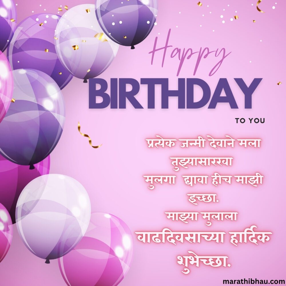 Birthday Wishes For Son In Marathi