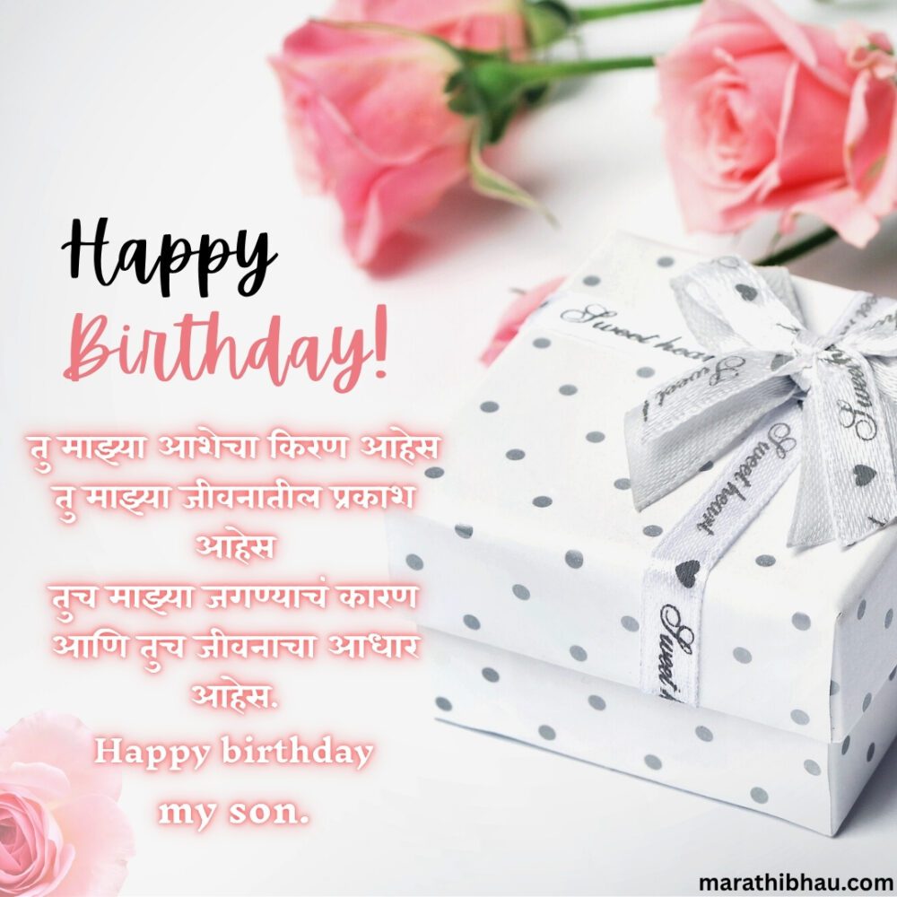 Birthday Wishes For Son In Marathi