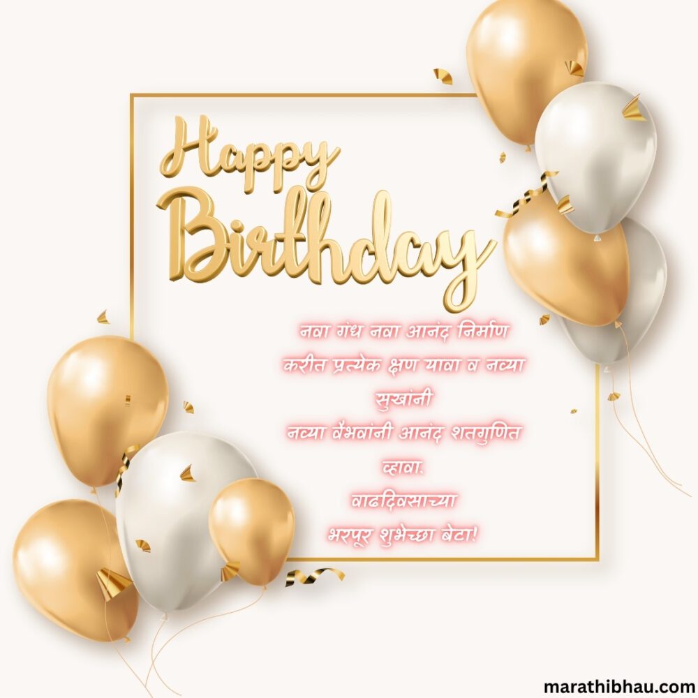 Birthday Wishes For Son In Marathi