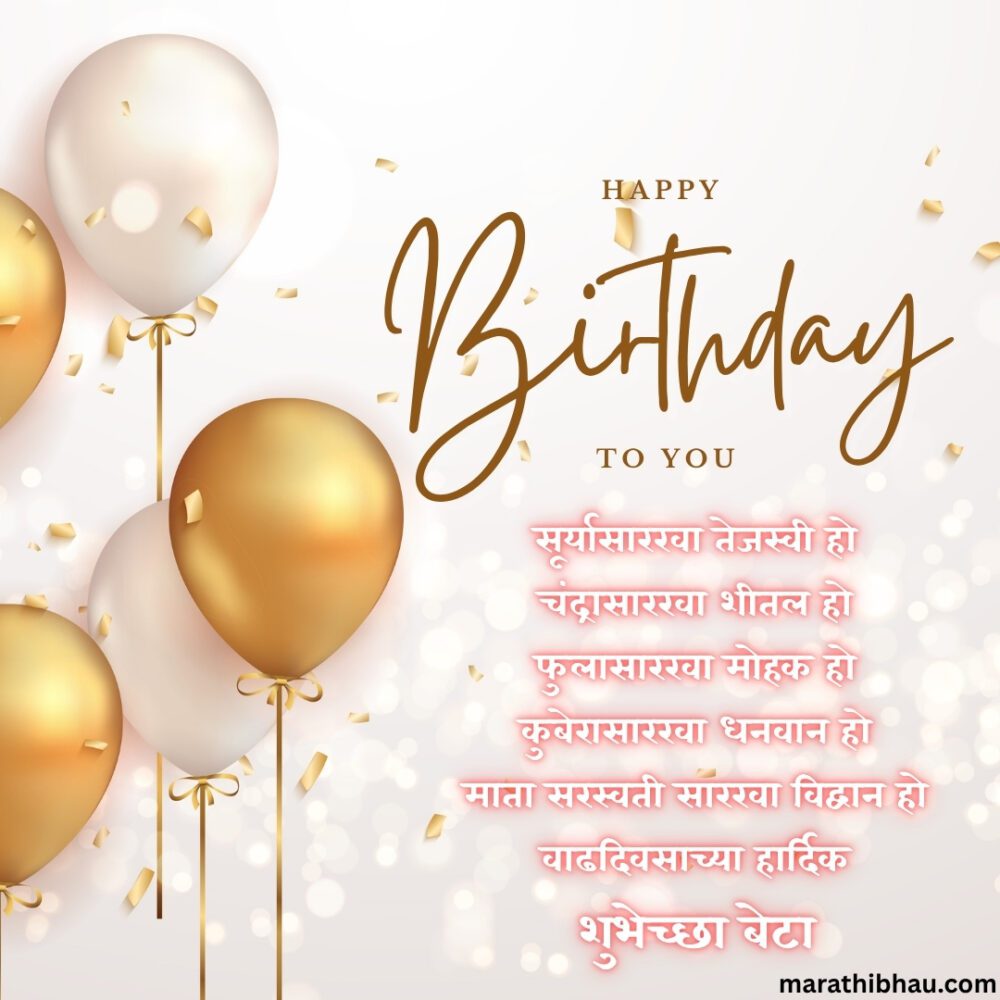 Birthday Wishes For Son In Marathi