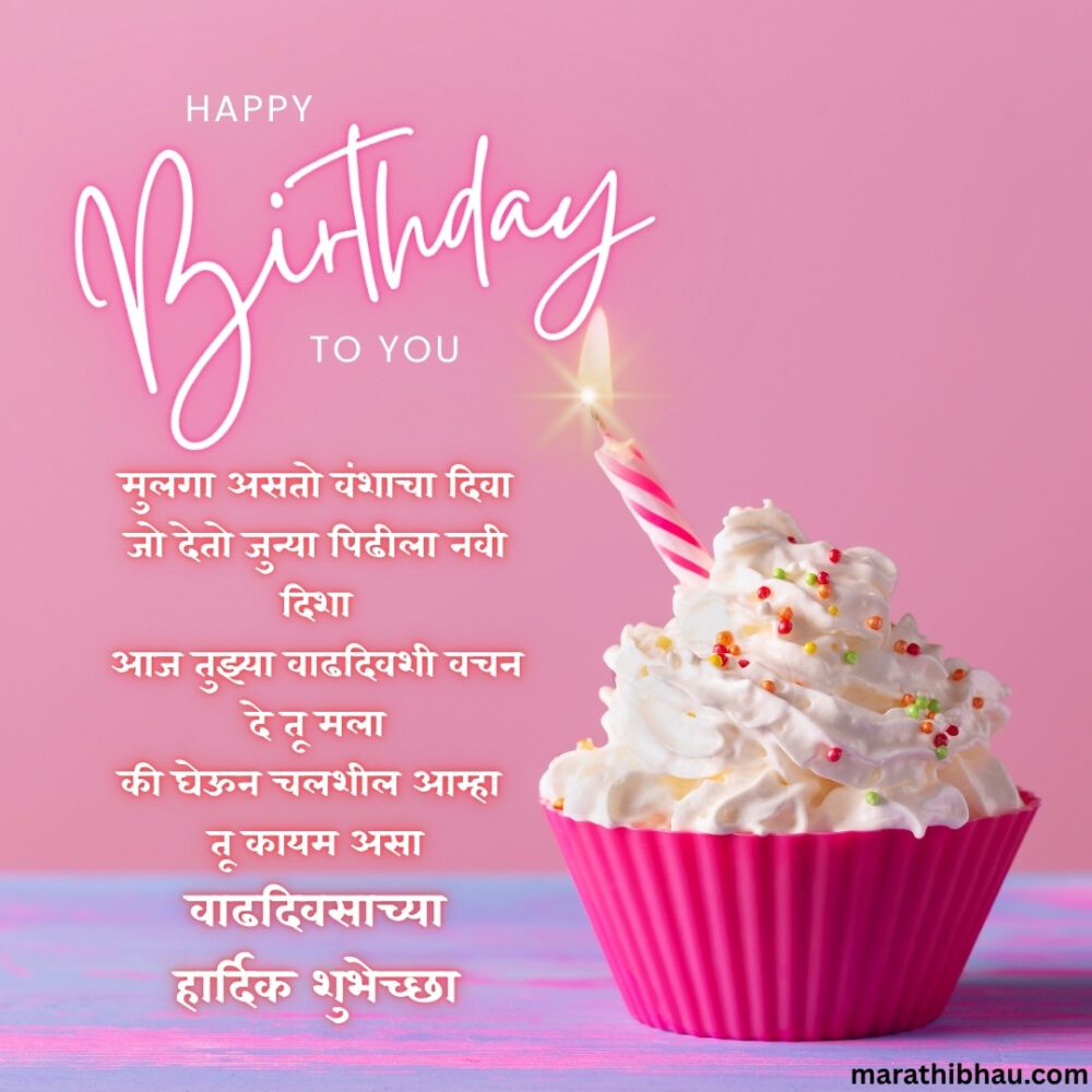Birthday Wishes For Son In Marathi