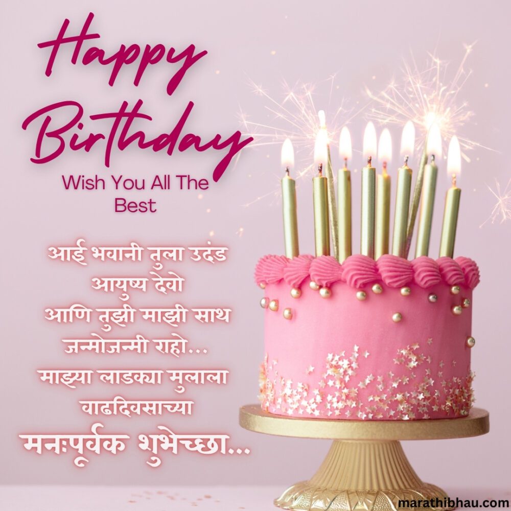Birthday Wishes For Son In Marathi