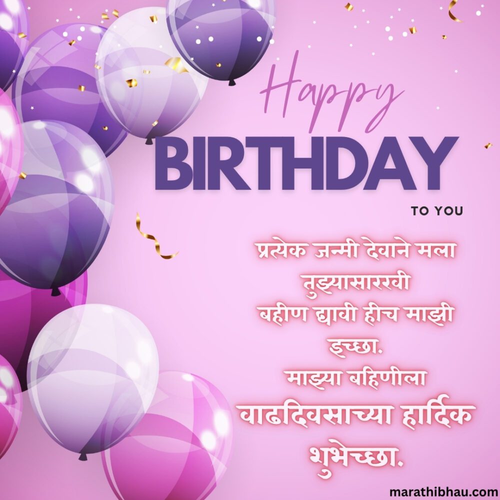 Birthday wishes for sister in marathi