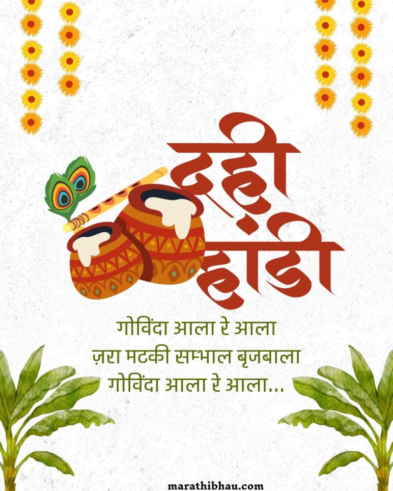 Dahi Handi Wishes In Marathi