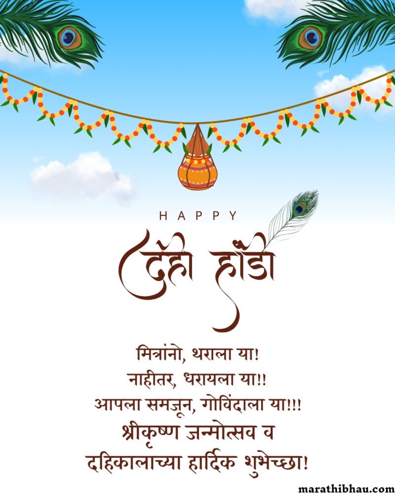 Dahi Handi Wishes In Marathi