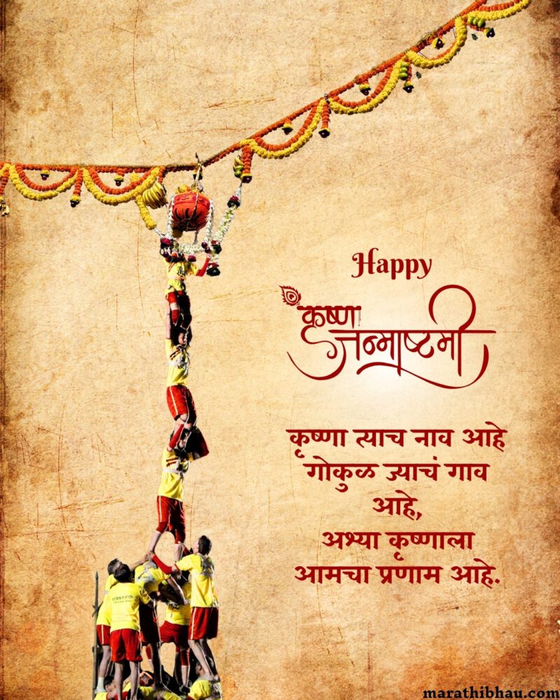 Dahi Handi Wishes In Marathi