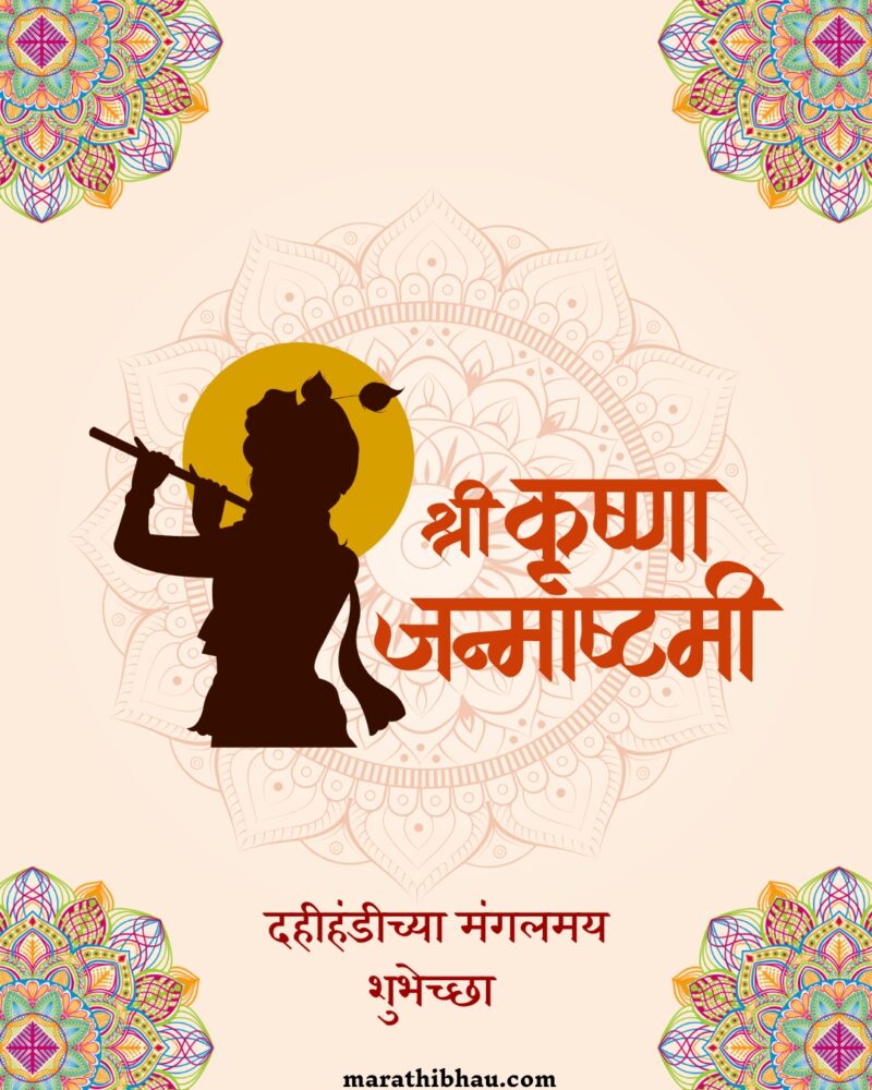 Dahi Handi Wishes In Marathi