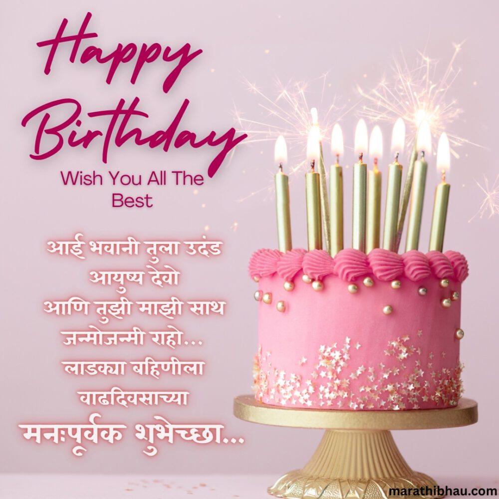 Birthday Wishes For Sister In Marathi