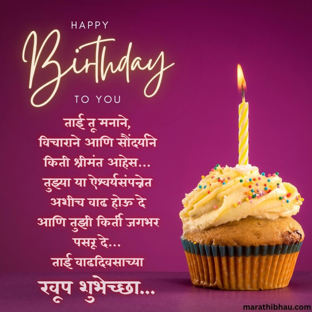 Birthday Wishes For Sister In Marathi