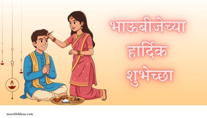 Bhaubeej Wishes In Marathi
