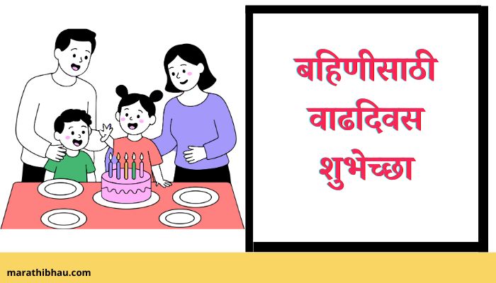 Birthday Wishes For Sister In Marathi