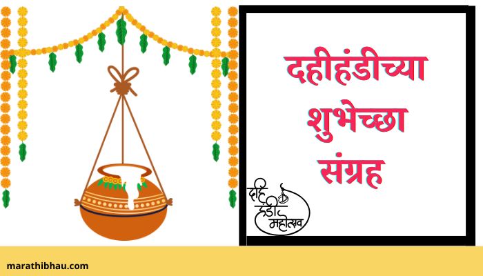 Dahi Handi Wishes In Marathi