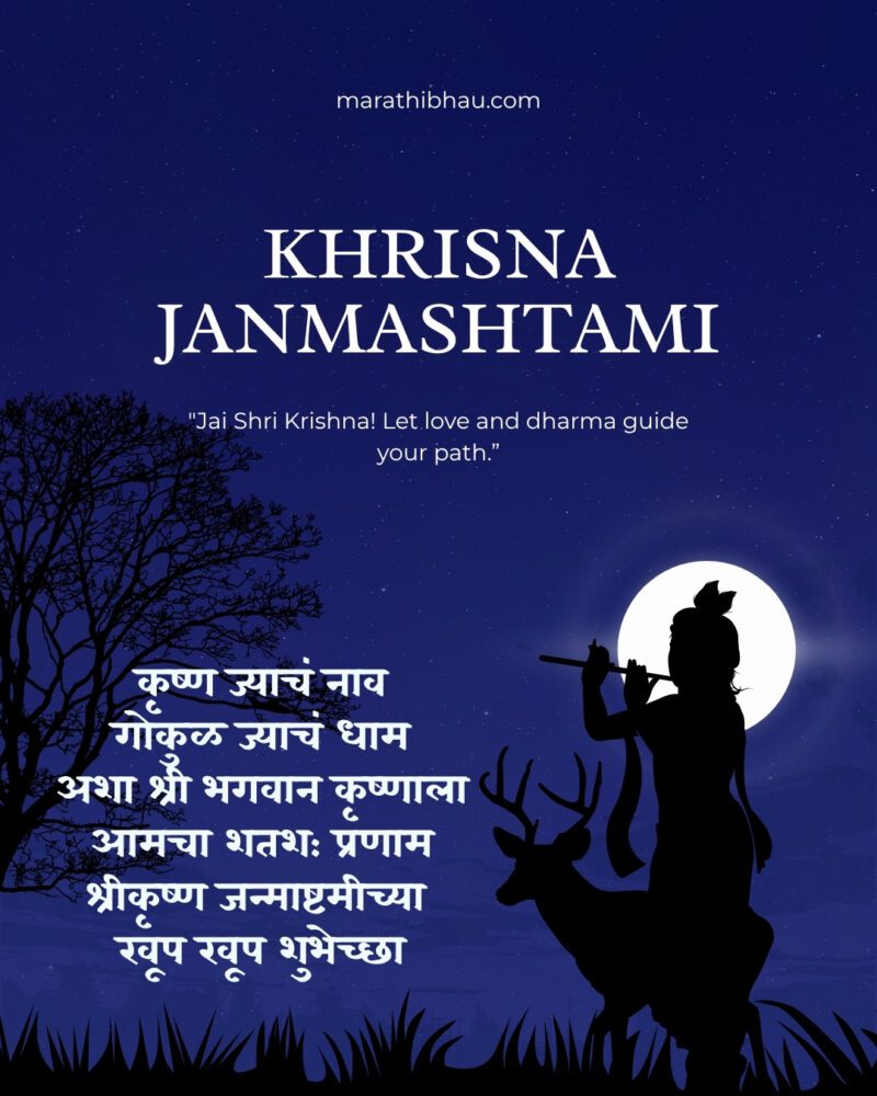 Janmashtami Wishes in Marathi