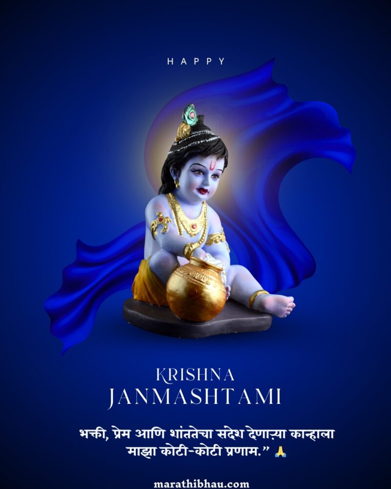 Janmashtami Wishes in Marathi
