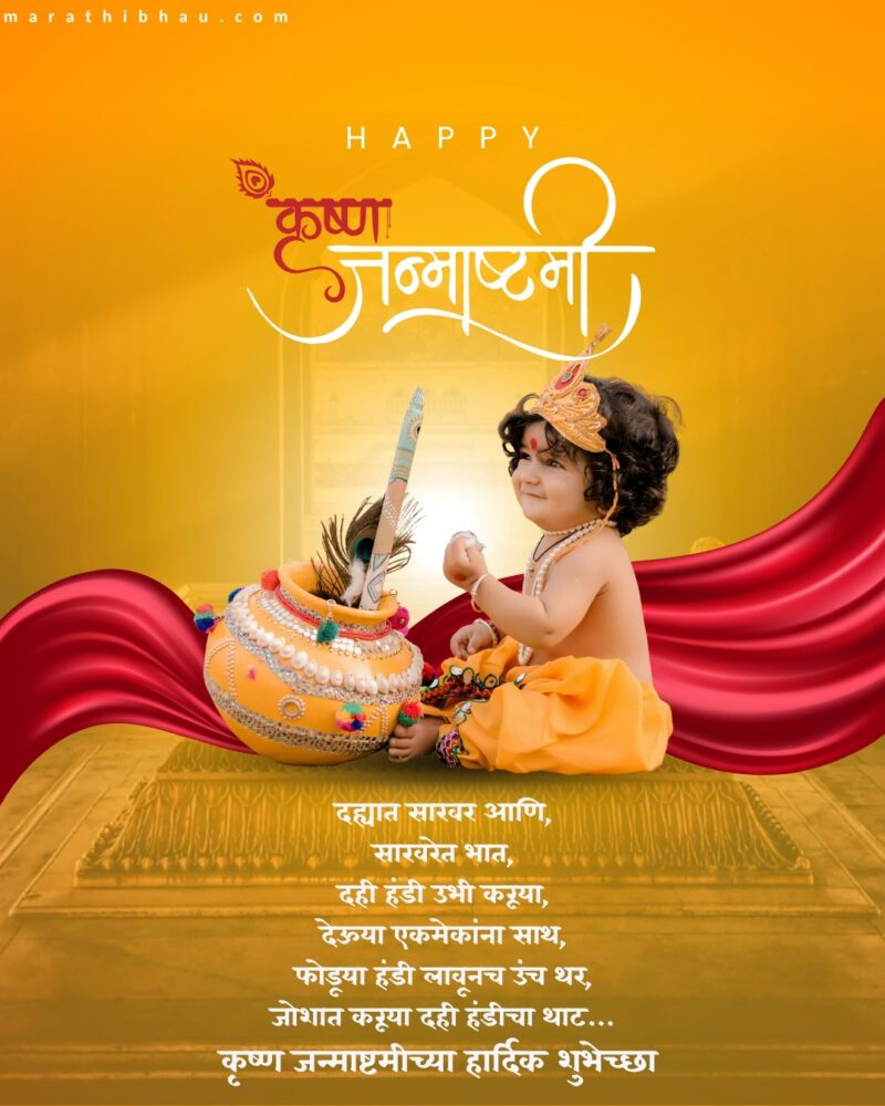 श्रीकृष्ण जन्माष्टमीच्या शुभेच्छा