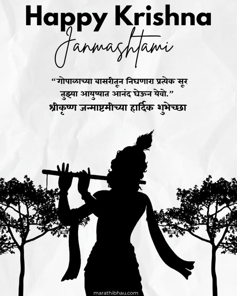 Janmashtami Wishes in Marathi