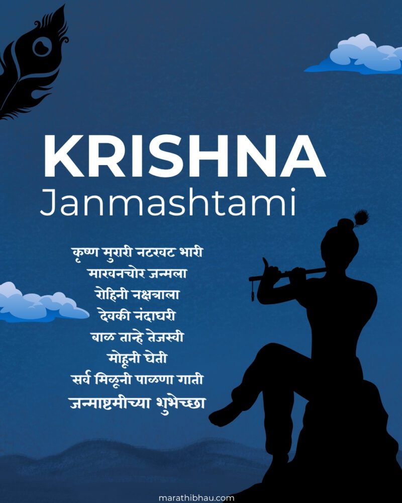 श्रीकृष्ण जन्माष्टमीच्या शुभेच्छा