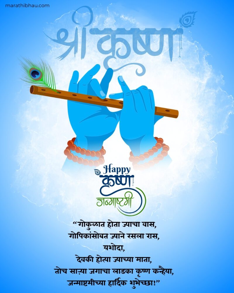 श्रीकृष्ण जन्माष्टमीच्या शुभेच्छा