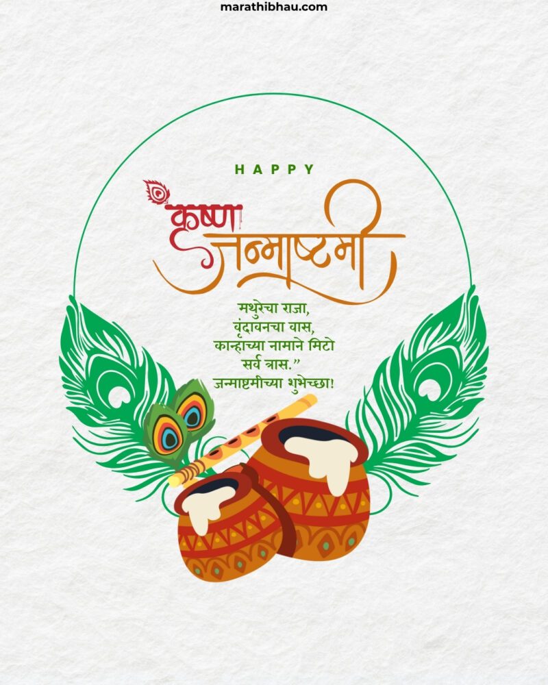 श्रीकृष्ण जन्माष्टमीच्या शुभेच्छा