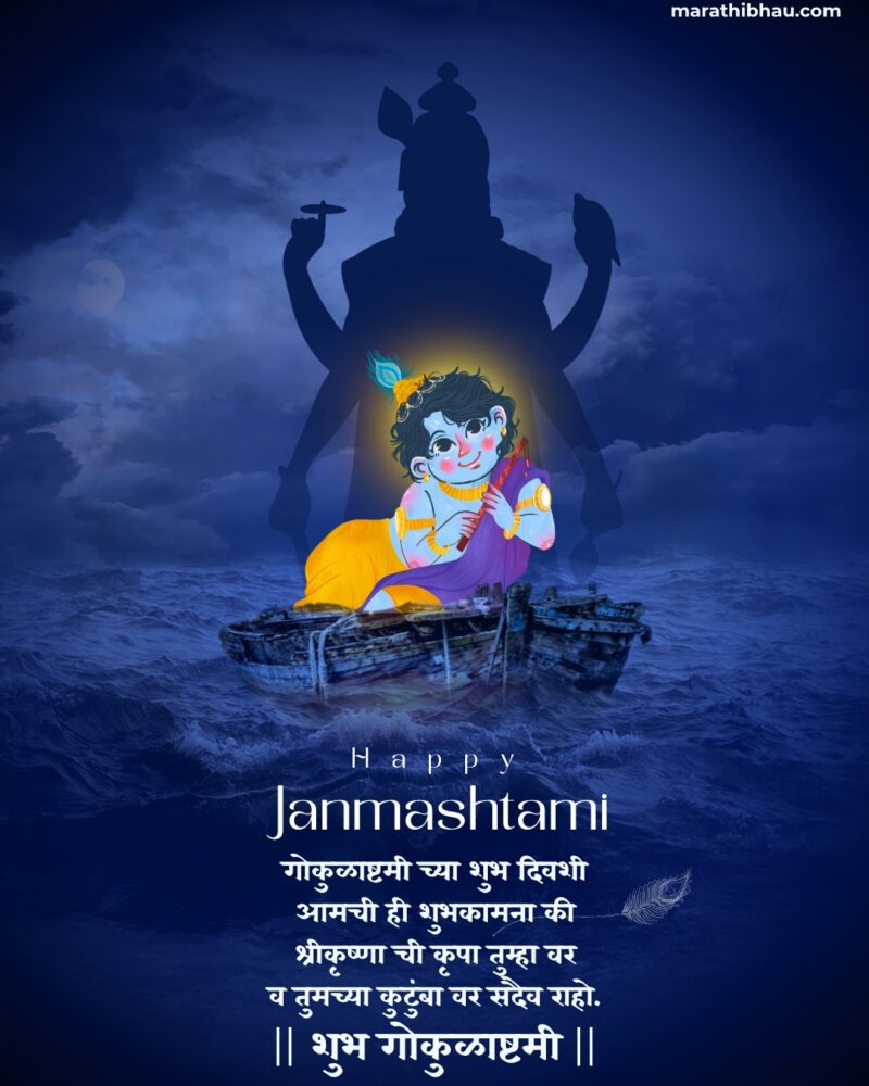 श्रीकृष्ण जन्माष्टमीच्या शुभेच्छा