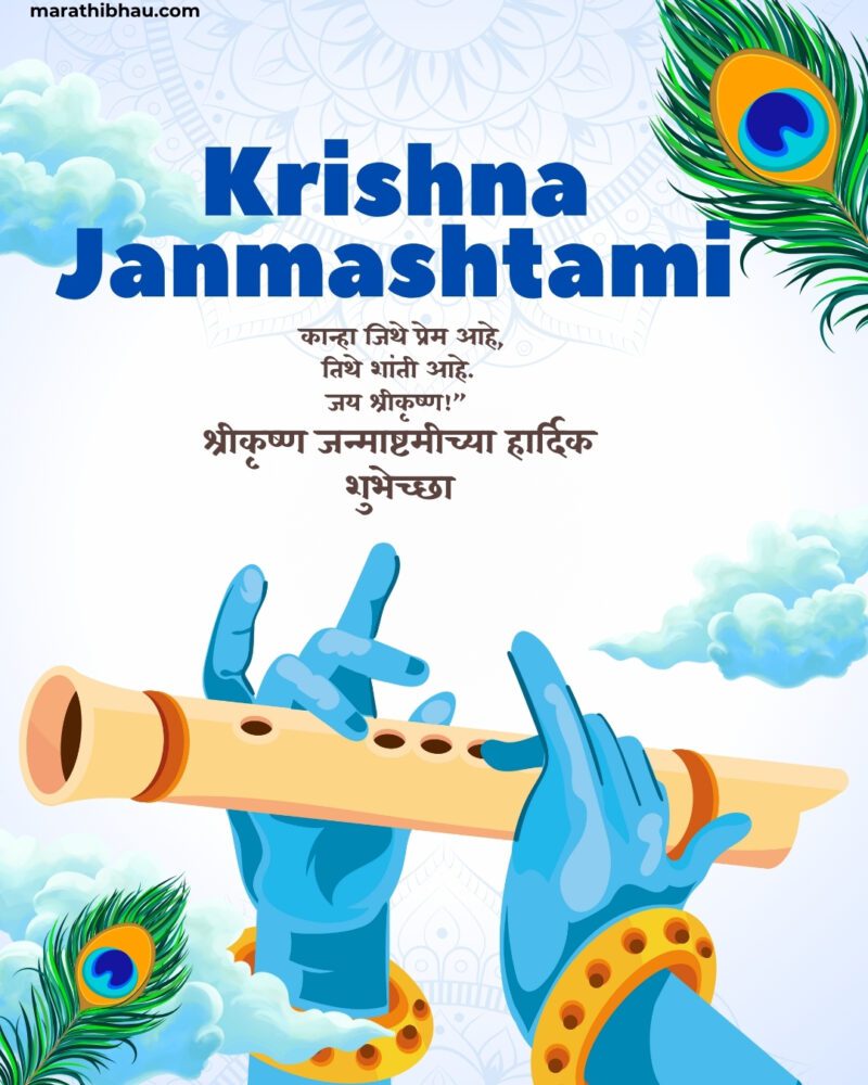 श्रीकृष्ण जन्माष्टमीच्या शुभेच्छा