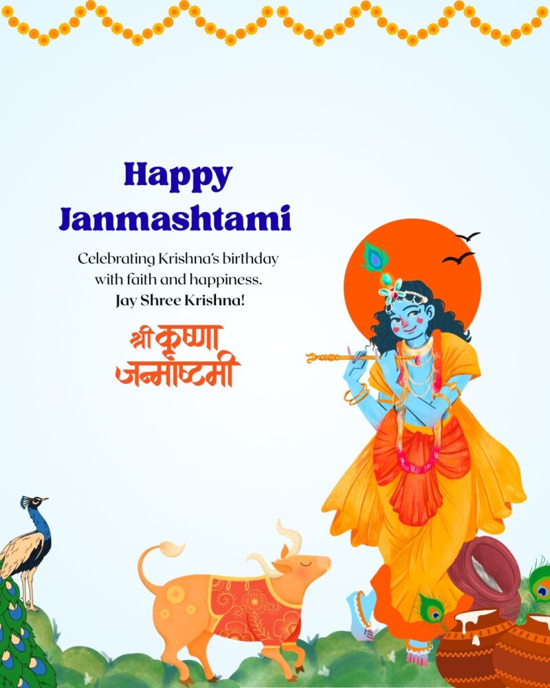 श्रीकृष्ण जन्माष्टमीच्या शुभेच्छा