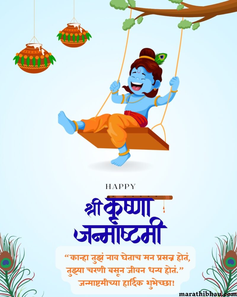 Janmashtami Wishes in Marathi