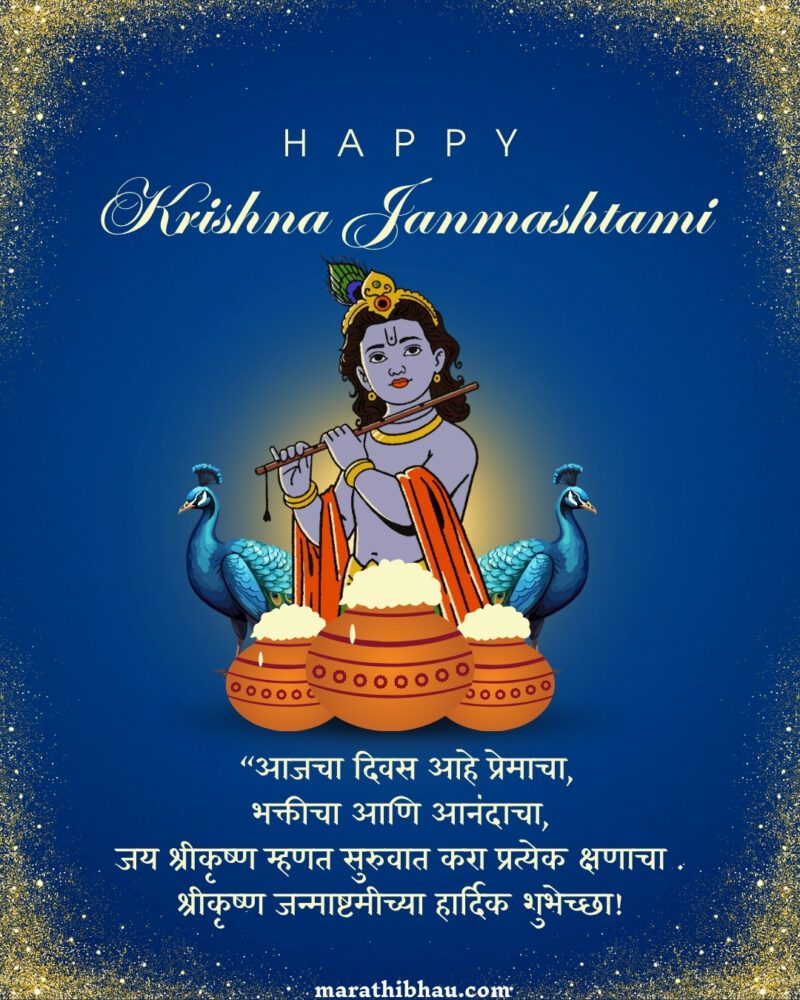 Janmashtami Wishes in Marathi