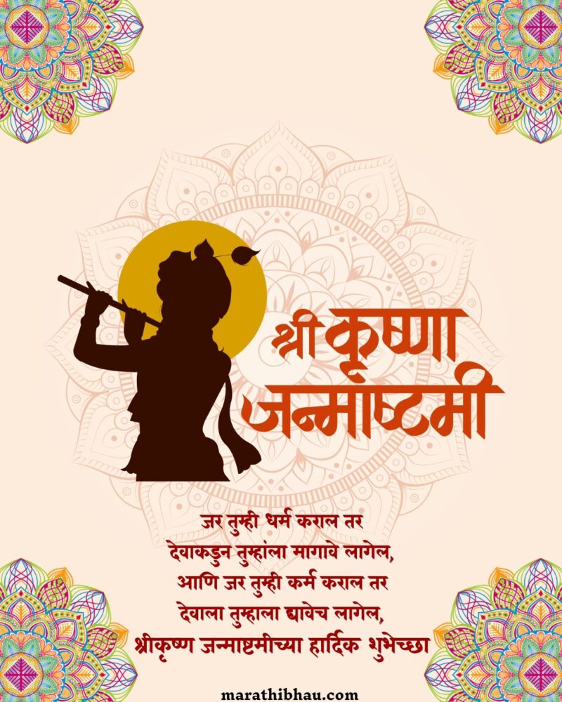 Janmashtami Wishes in Marathi