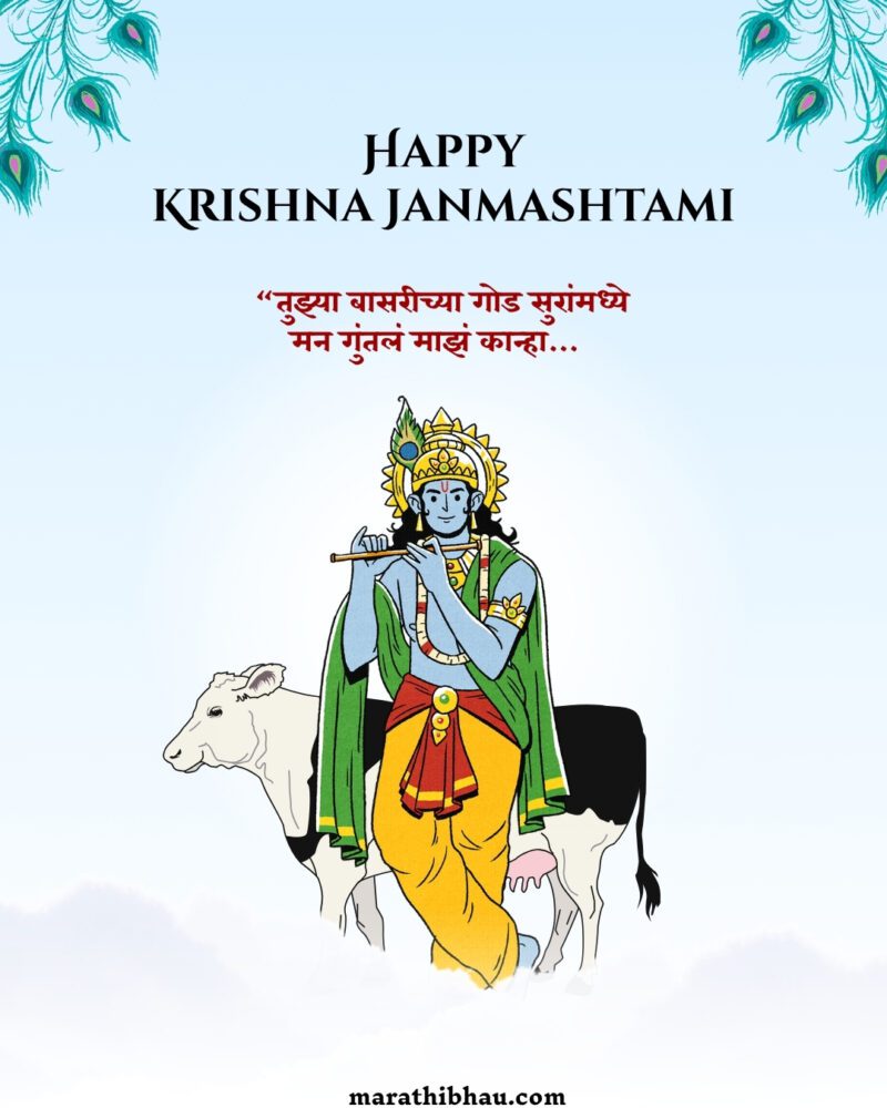 Janmashtami Wishes in Marathi