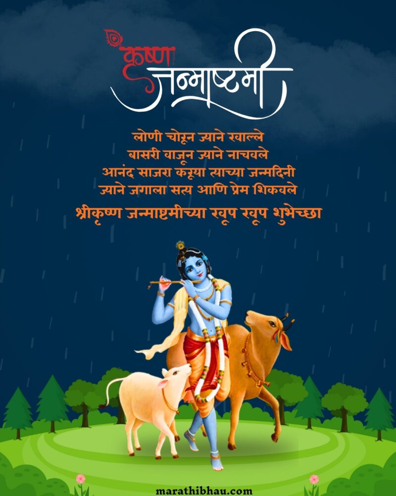 Janmashtami Wishes in Marathi