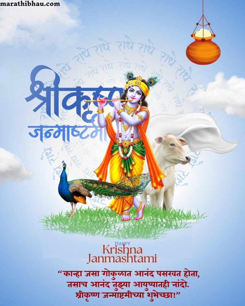 Janmashtami Wishes in Marathi