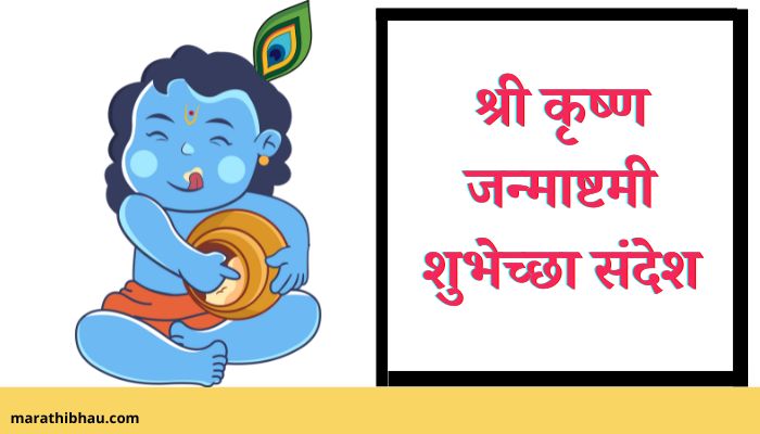 Janmashtami Wishes In Marathi