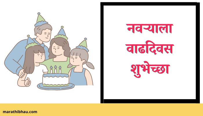 Birthday Wishes For Husband In Marathi